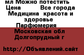 Escada Island Kiss 100мл.Можно потестить. › Цена ­ 900 - Все города Медицина, красота и здоровье » Парфюмерия   . Московская обл.,Долгопрудный г.